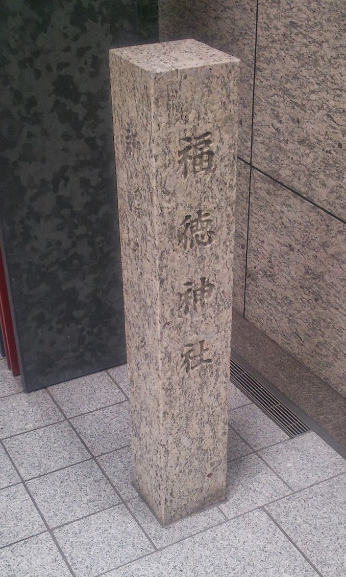 ●福徳神社 石柱.jpg