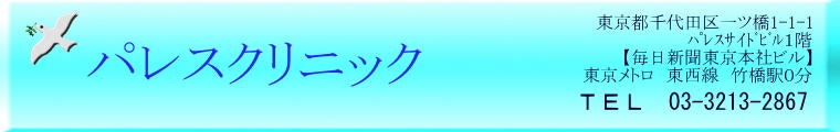 パレスクリニックのロゴ