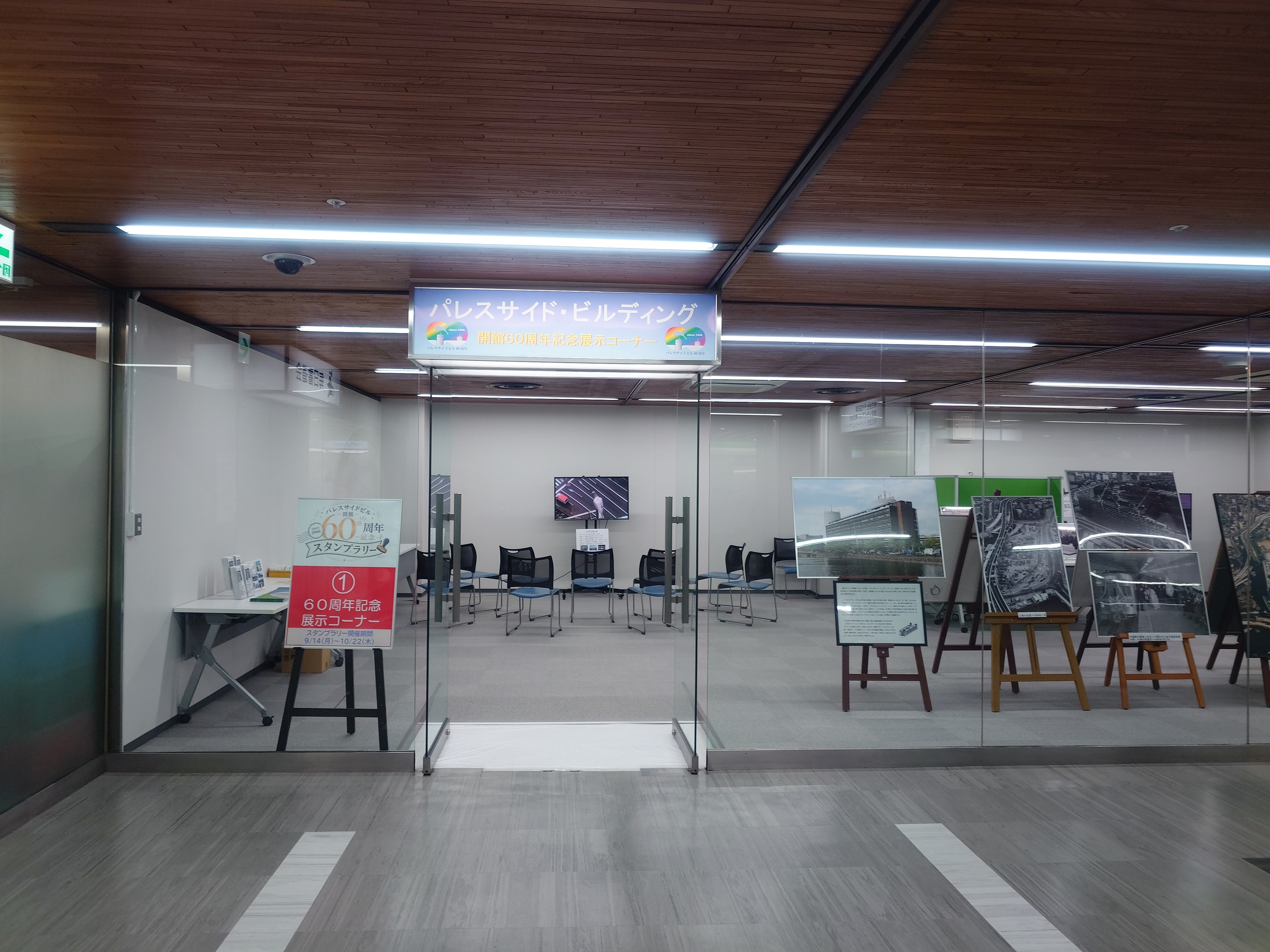パレスサイドビル６０周年記念展示コーナー