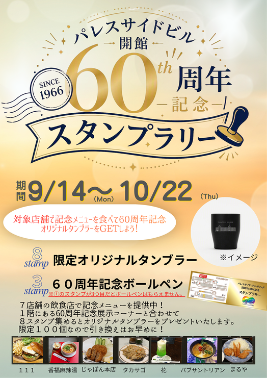 記念メニューを食べてタンブラーをもらおう！
