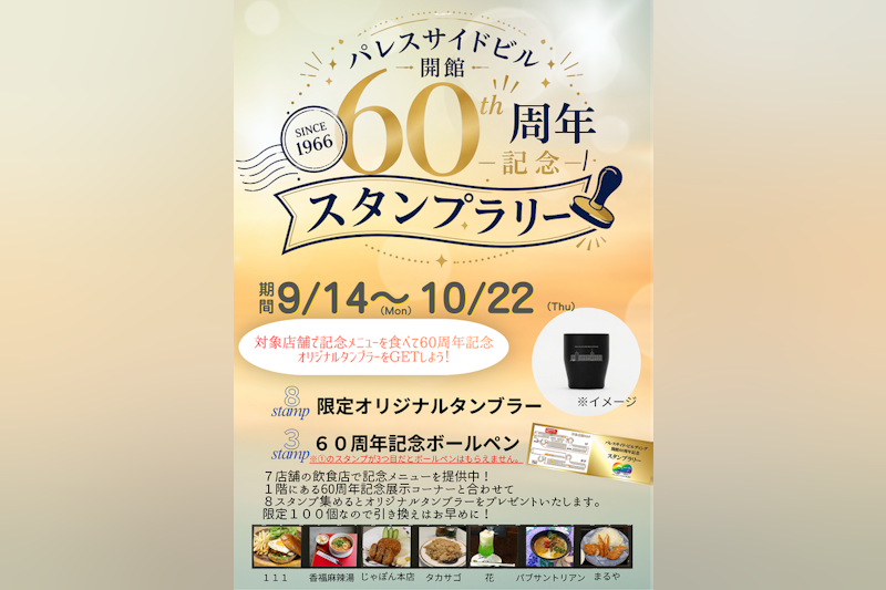 記念メニューを食べてタンブラーをもらおう!