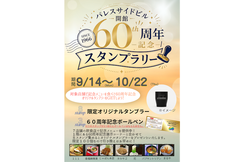 記念メニューを食べてタンブラーをもらおう!