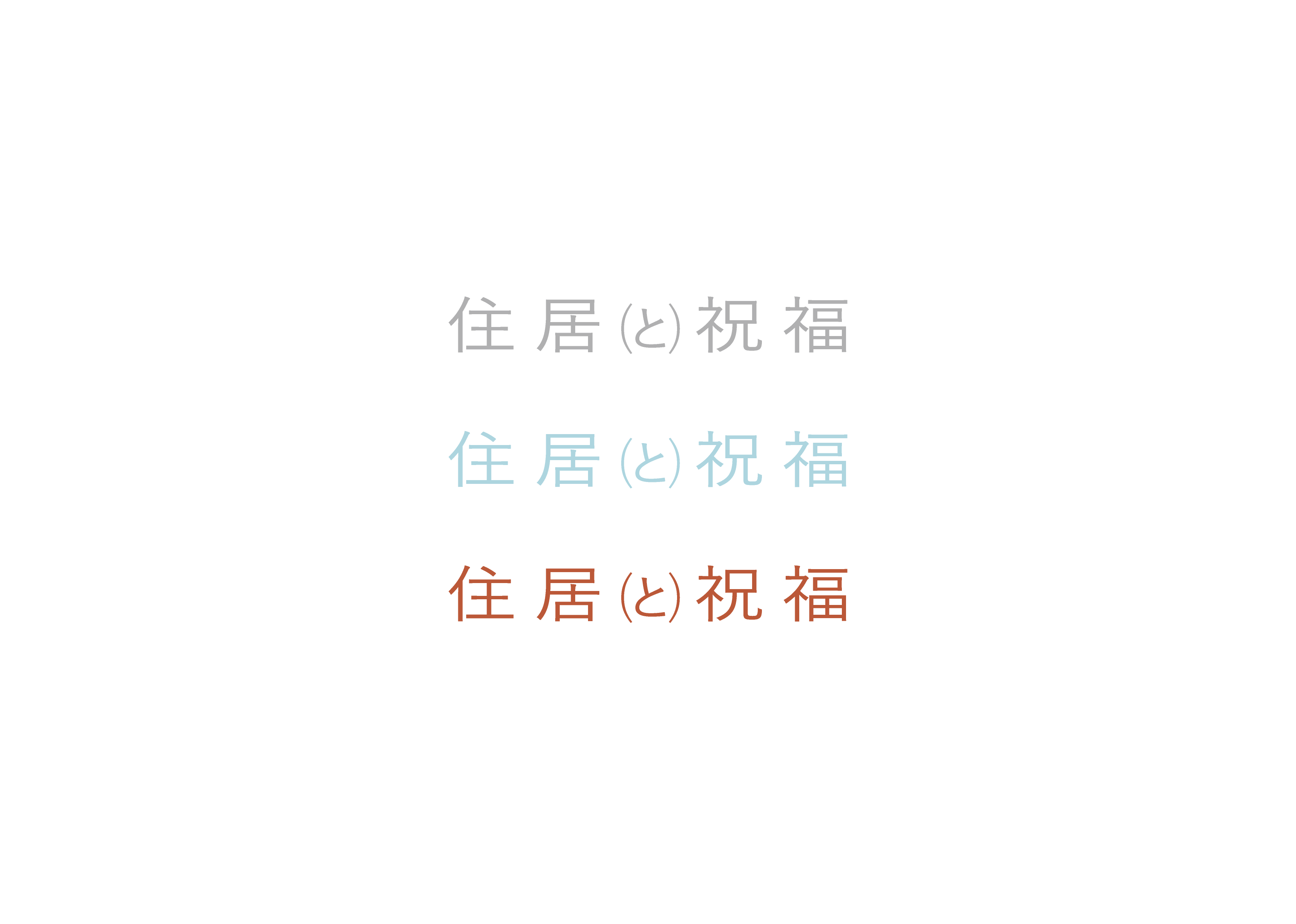 住居と祝福 ロゴ