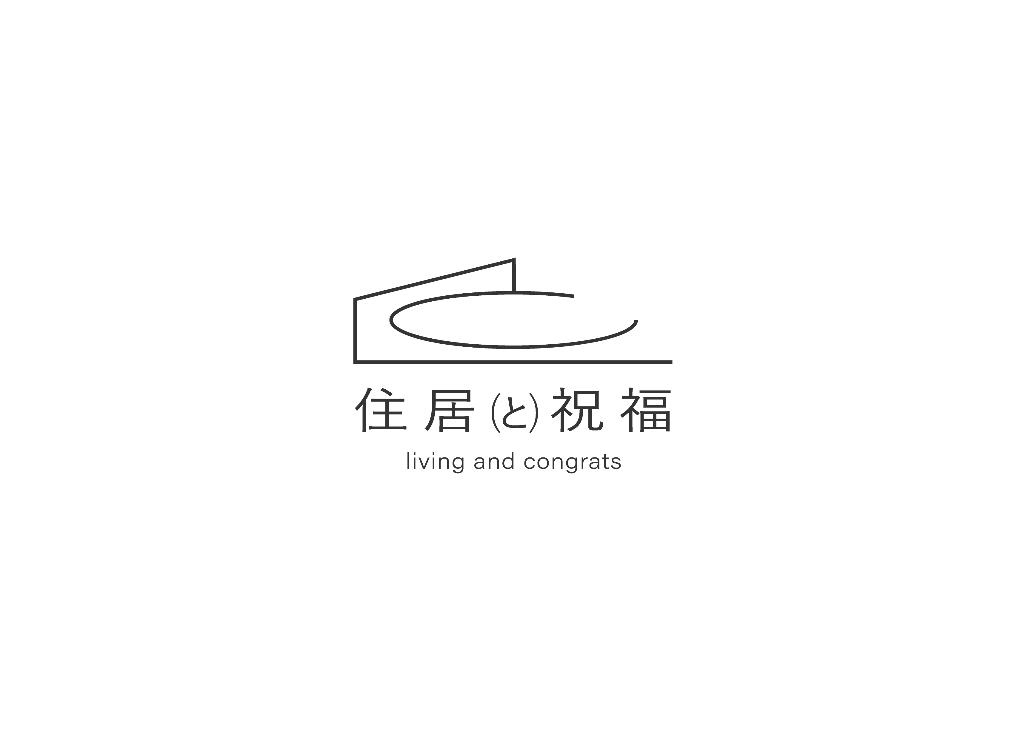 住居と祝福 ロゴ