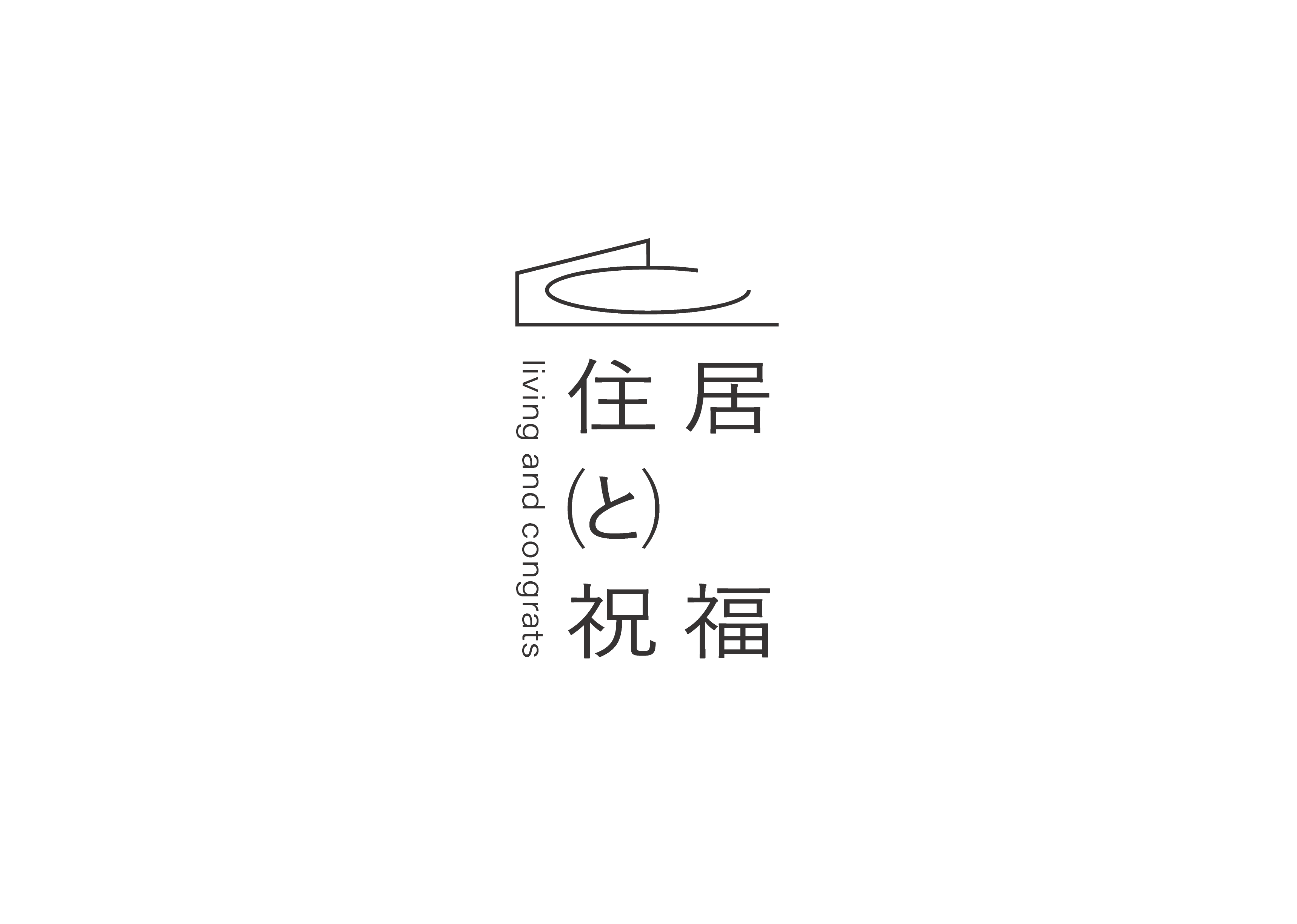 住居と祝福 ロゴ