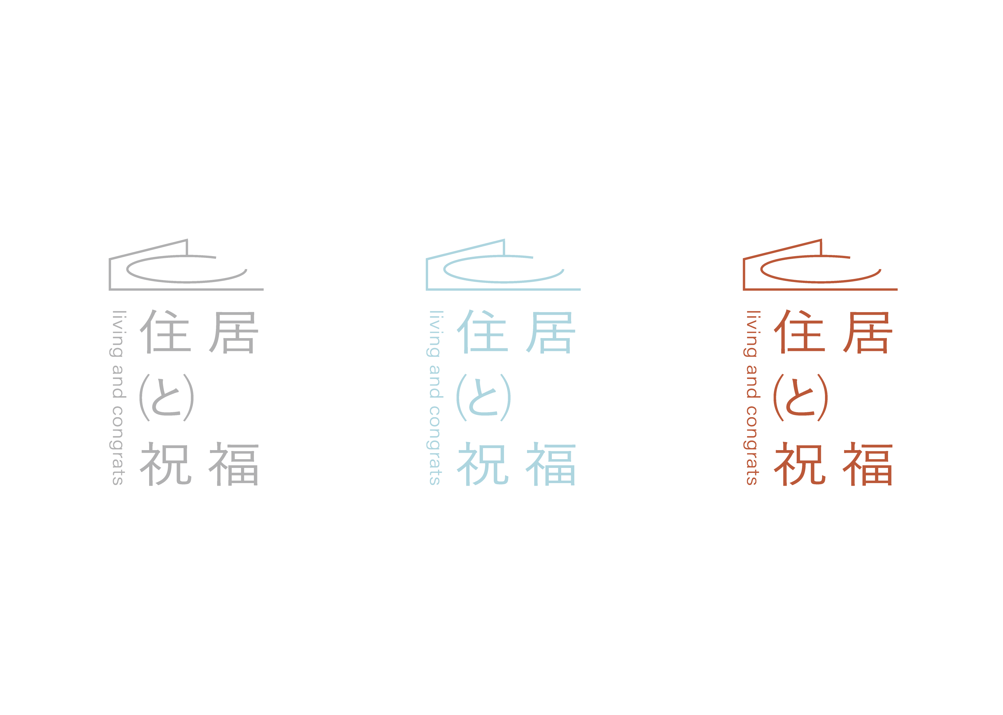 住居と祝福 ロゴ
