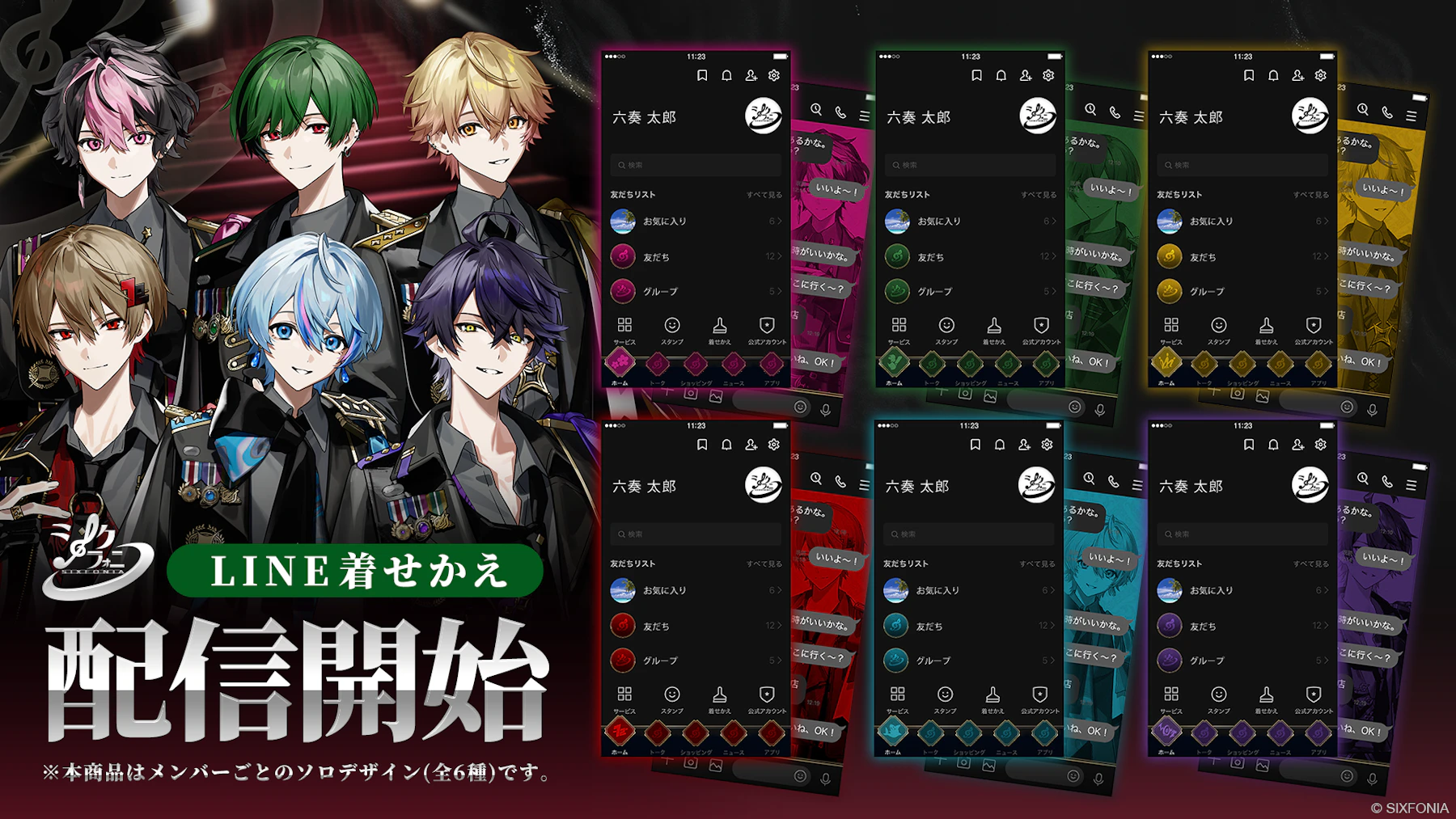 ◇シクフォニ公式LINE着せ替え販売のお知らせ◇ | SIXFONIA
