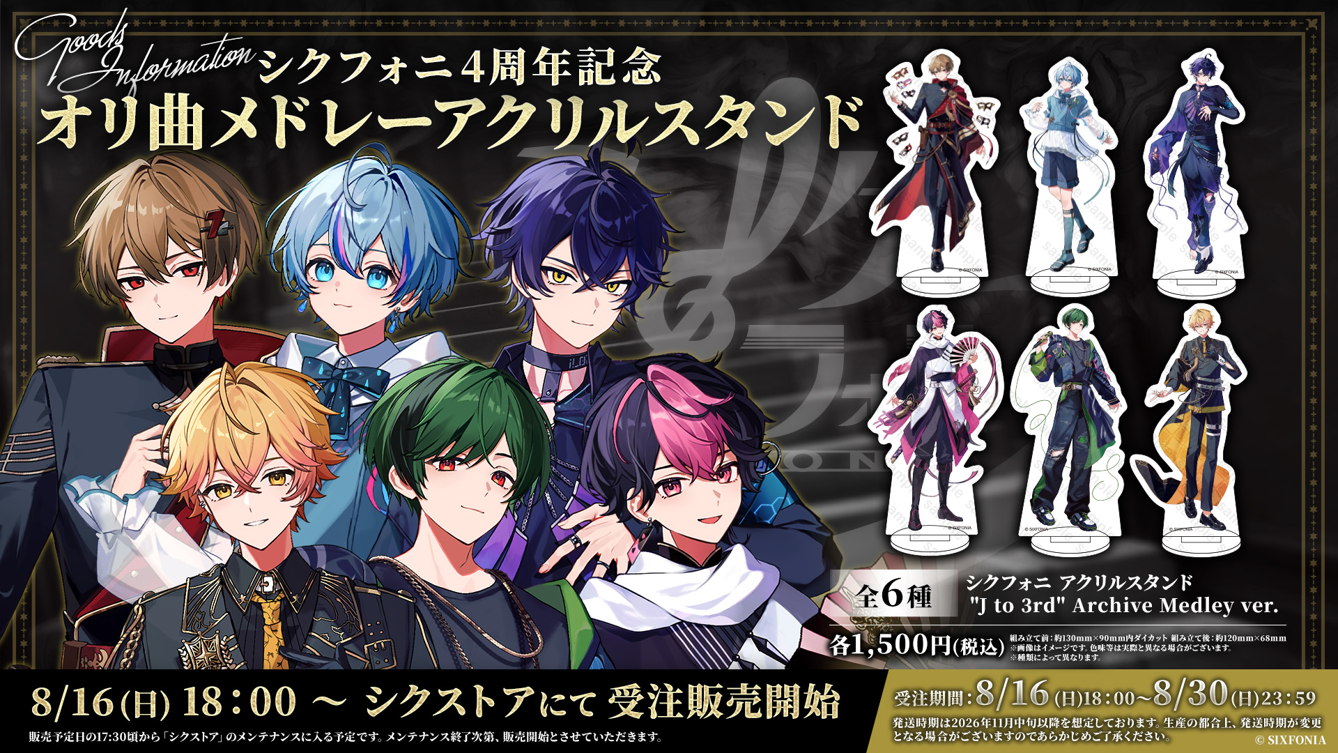 ◇シクフォニ4周年記念 オリ曲メドレーアクリルスタンド販売のお知らせ