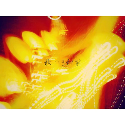 秋の3秒前 - Single