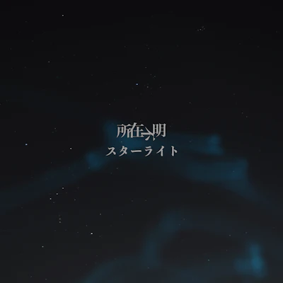 スターライト - Single
