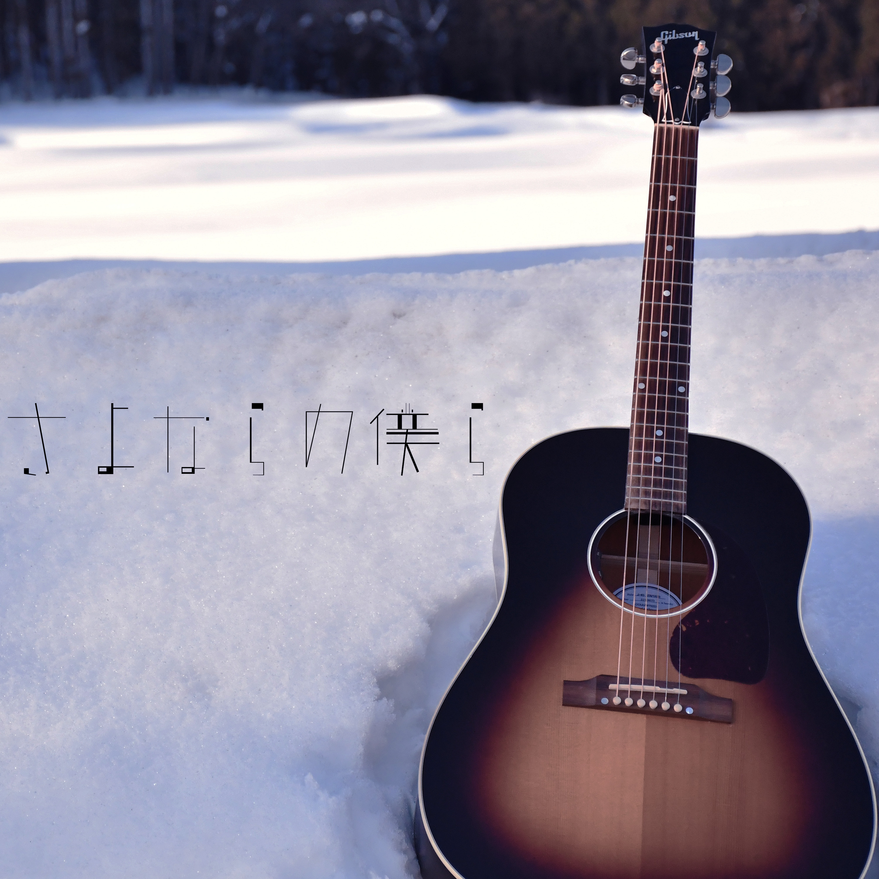 さよならの僕ら - Single