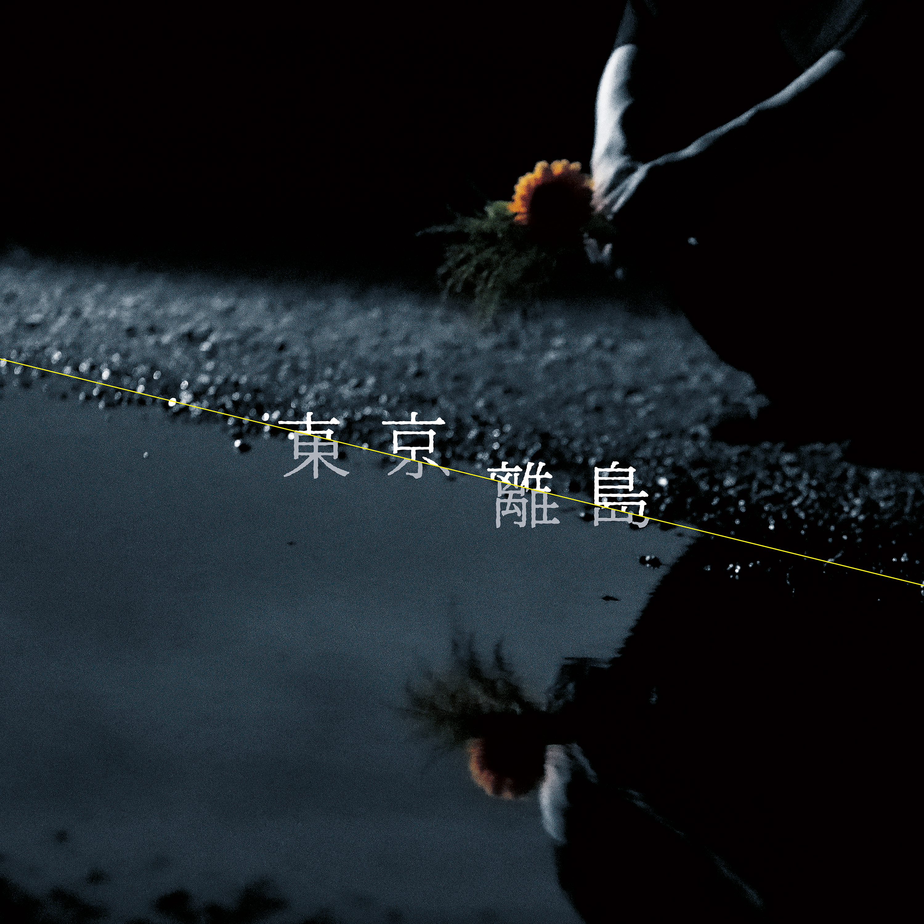 東京離島 - Single