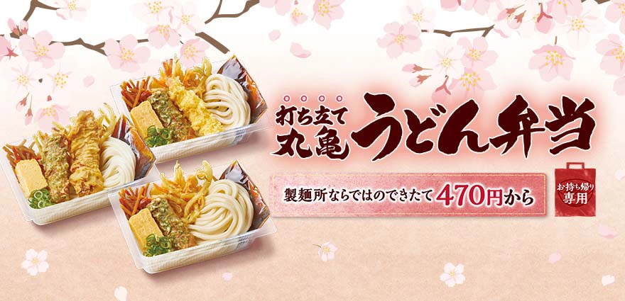 かしわ天うどん弁当｜うどん弁当｜ここのうどんは、生きている。丸亀製麺