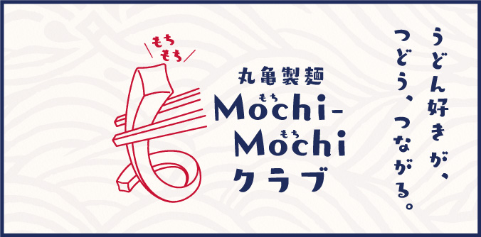 イメージ：丸亀製麺 Mochi-Mochiクラブ