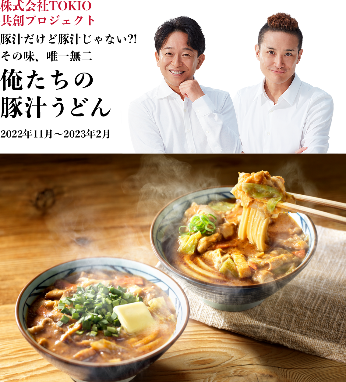 株式会社TOKIO共創プロジェクト 豚汁だけど豚汁じゃない?!その味唯一無二 俺たちの豚汁うどん 実施期間:2022年11月~2023年2月