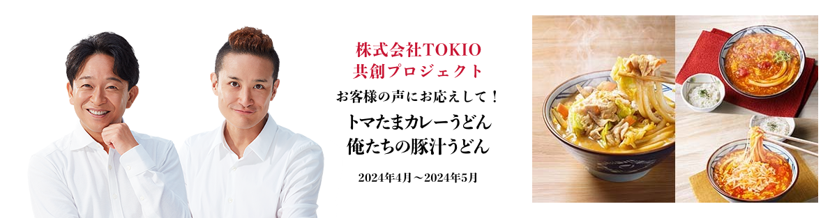 株式会社TOKIO共創プロジェクト お客さまの声にお応えして!トマたまカレーうどん 俺たちの豚汁うどん 実施期間:2024年4月~2024年5月