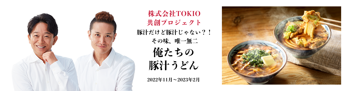 株式会社TOKIO共創プロジェクト 豚汁だけど豚汁じゃない?!その味唯一無二 俺たちの豚汁うどん 実施期間:2022年11月~2023年2月