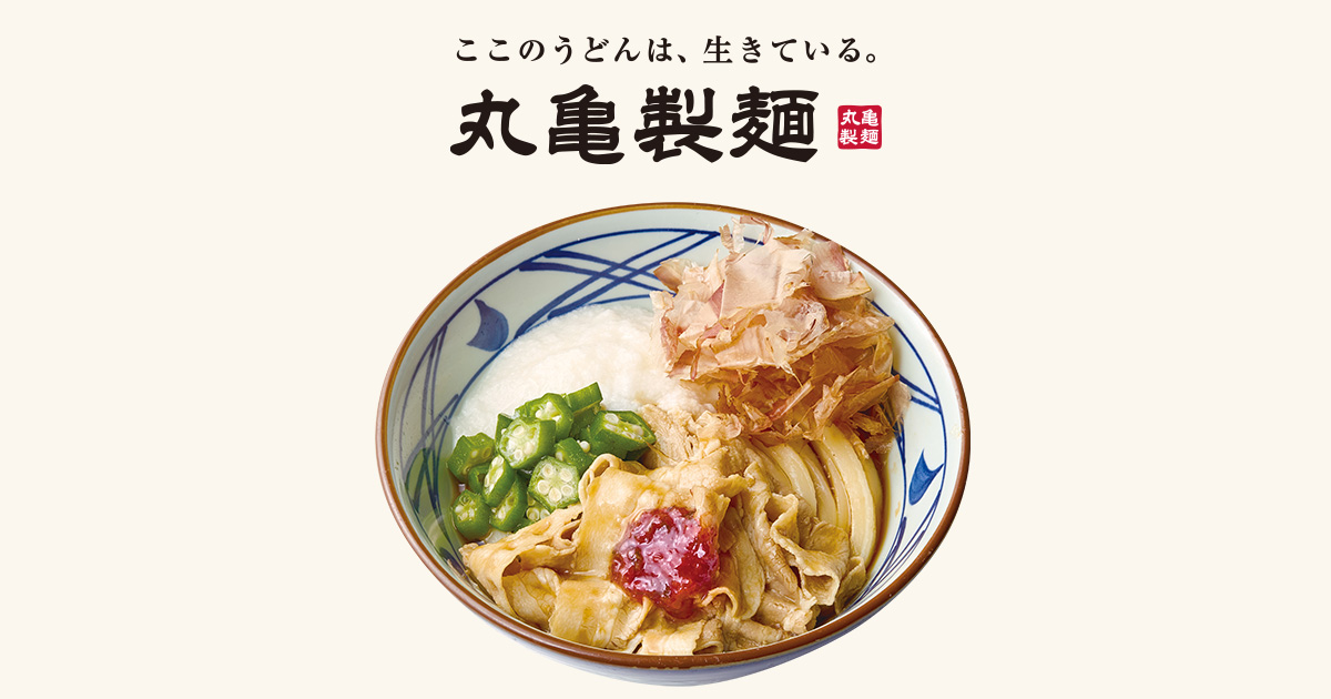 うどん｜ここのうどんは、生きている。丸亀製麺