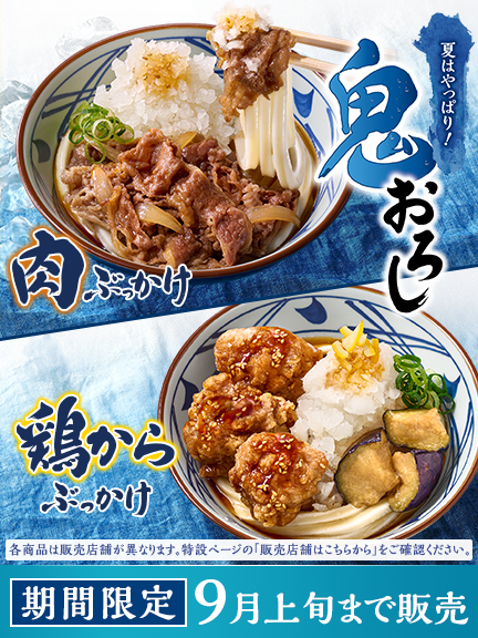 メニュー｜ここのうどんは、生きている。丸亀製麺