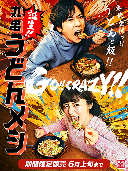 丸亀うどんメシ、6月上旬まで期間限定販売。