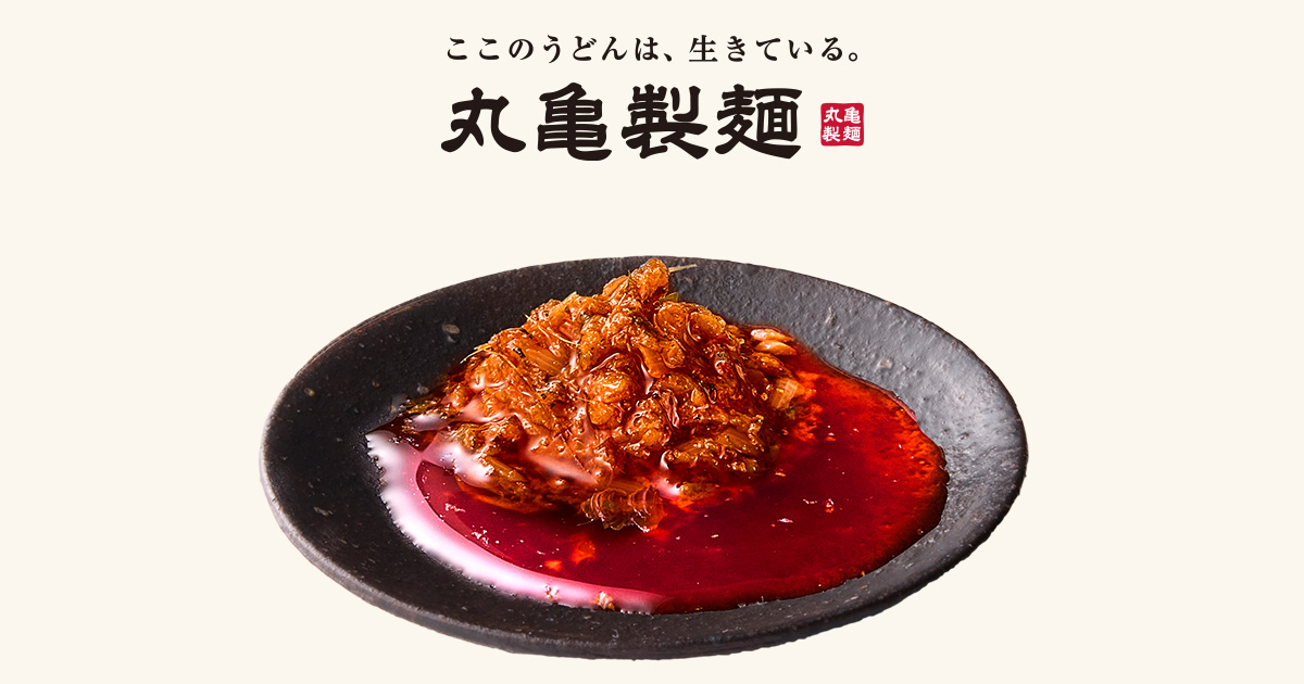 しび辛ラー油｜薬味・トッピング｜ここのうどんは、生きている。丸亀製麺