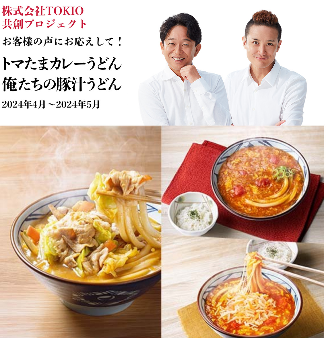 株式会社TOKIO共創プロジェクト お客さまの声にお応えして!トマたまカレーうどん 俺たちの豚汁うどん 実施期間:2024年4月~2024年5月