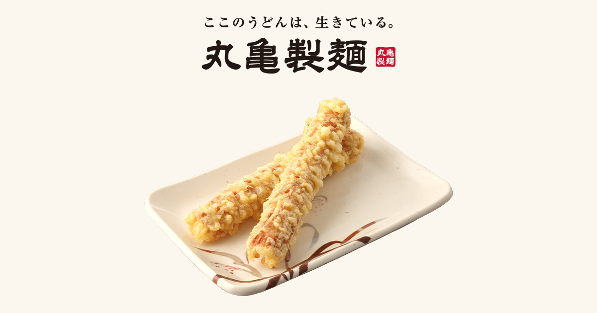 ちくわ天｜天ぷら｜ここのうどんは、生きている。丸亀製麺