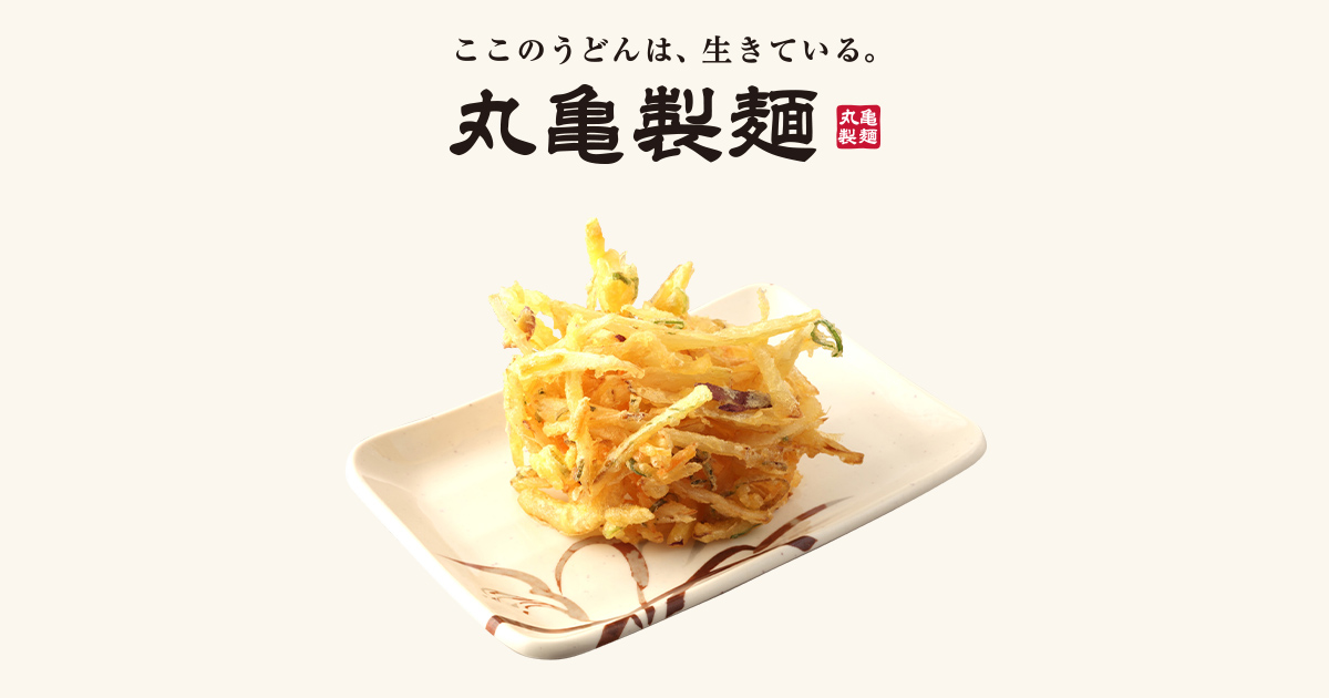 野菜かき揚げ 天ぷら ここのうどんは 生きている 丸亀製麺