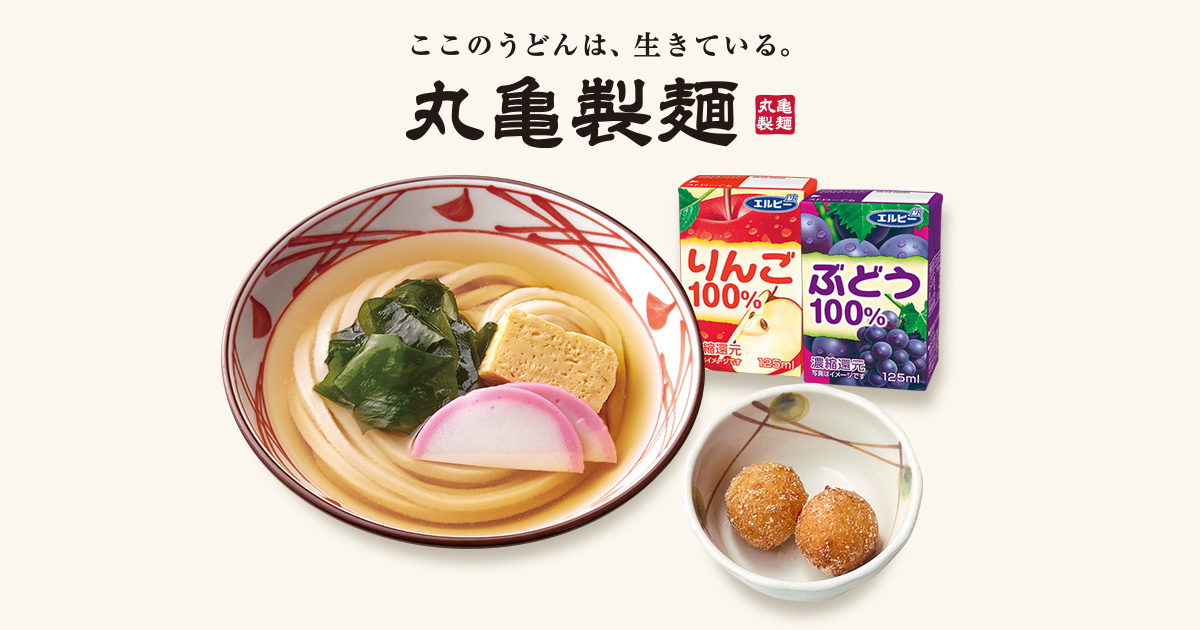 うどん｜ここのうどんは、生きている。丸亀製麺