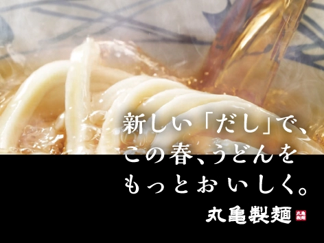 ここのうどんは、生きている。丸亀製麺