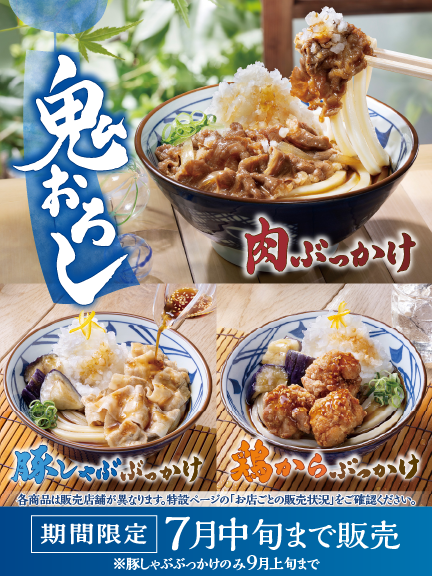 鬼おろしぶっかけうどん、7月中旬まで販売。豚しゃぶぶっかけうどんは、9月上旬まで。