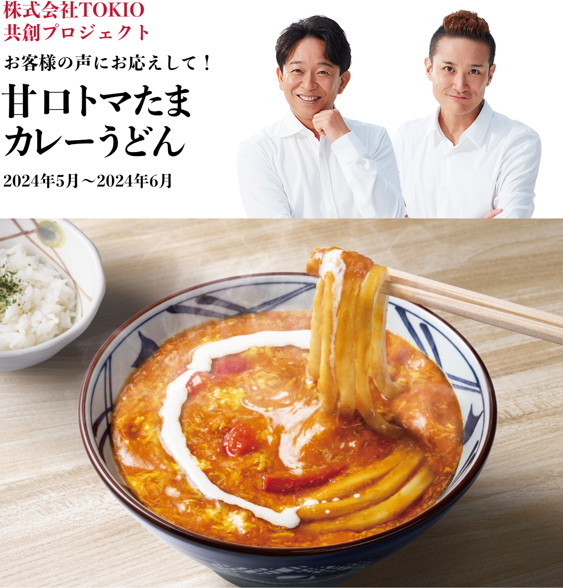 株式会社TOKIO共創プロジェクト お客さまの声にお応えして!甘口トマたまカレーうどん 実施期間:2024年5月~2024年6月
