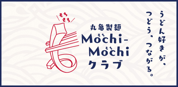 イメージ:
													丸亀製麺 Mochi-Mochiクラブ