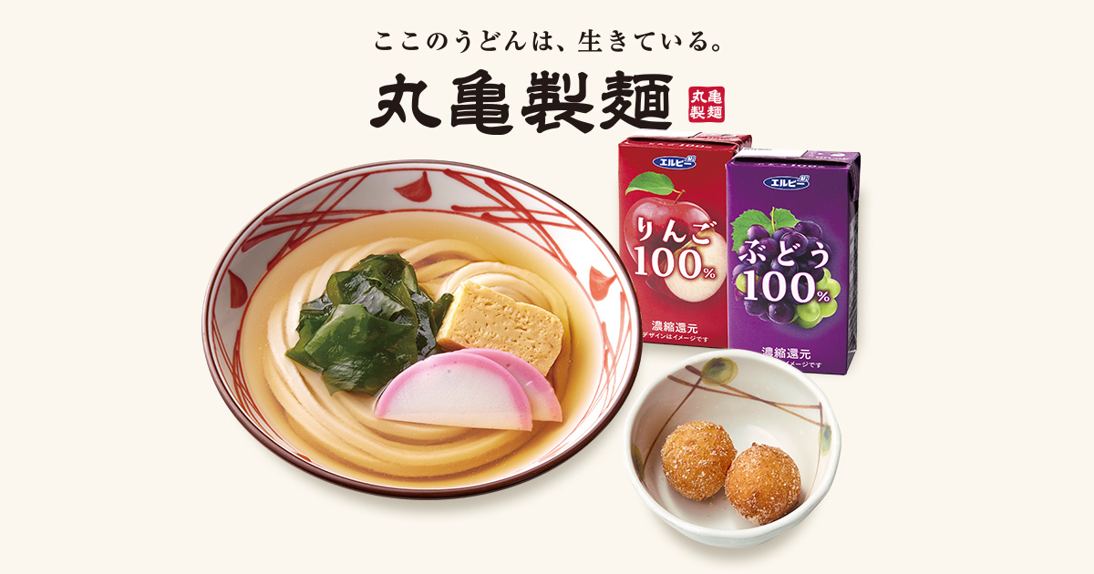 丸亀製麺 うどん｜ここのうどんは、生きている。丸亀製麺