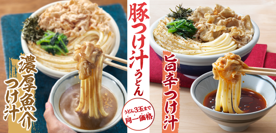 濃厚魚介豚つけ汁うどん｜うどん｜ここのうどんは、生きている。丸亀製麺
