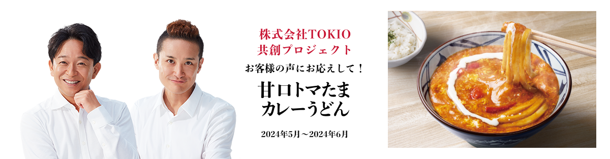 株式会社TOKIO共創プロジェクト お客さまの声にお応えして!甘口トマたまカレーうどん 実施期間:2024年5月~2024年6月