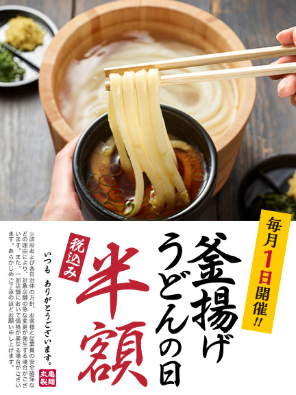 メニュー ここのうどんは 生きている 丸亀製麺
