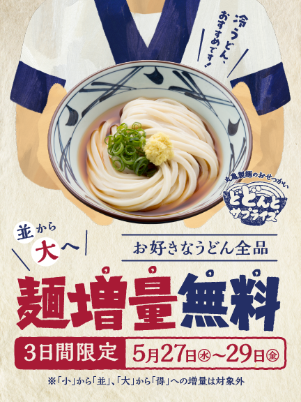 メニュー｜ここのうどんは、生きている。丸亀製麺