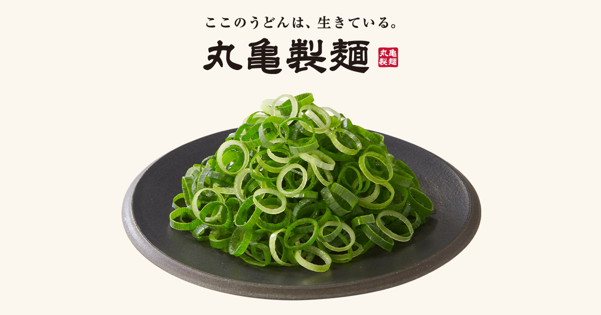 薬味・トッピング｜ここのうどんは、生きている。丸亀製麺