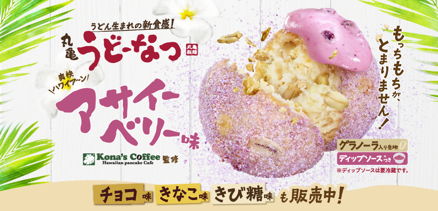 うどーなつ きなこ味｜うどーなつ・シェイクぴっぴ｜ここの