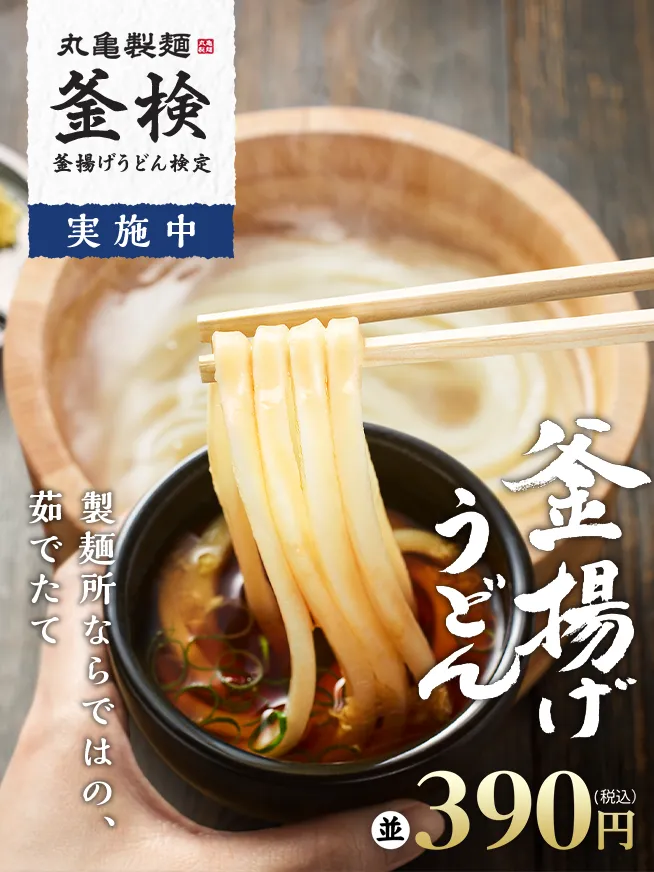 釜揚げうどん｜うどん｜ここのうどんは、生きている。丸亀製麺