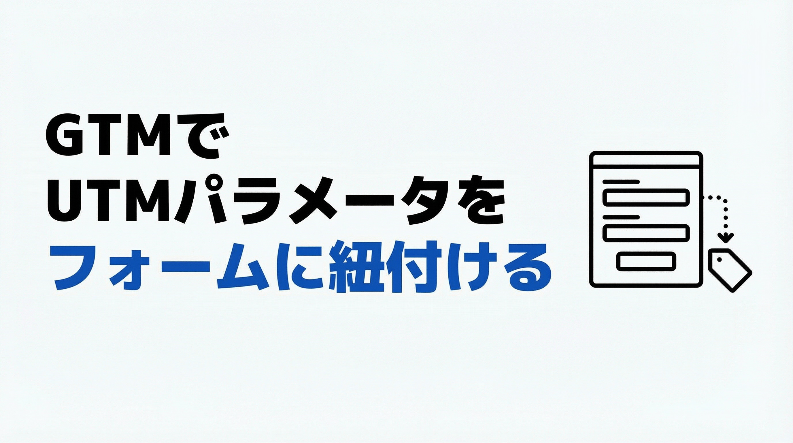 GTMのdataLayerでUTMパラメータをフォーム送信に紐付ける方法 | F2T