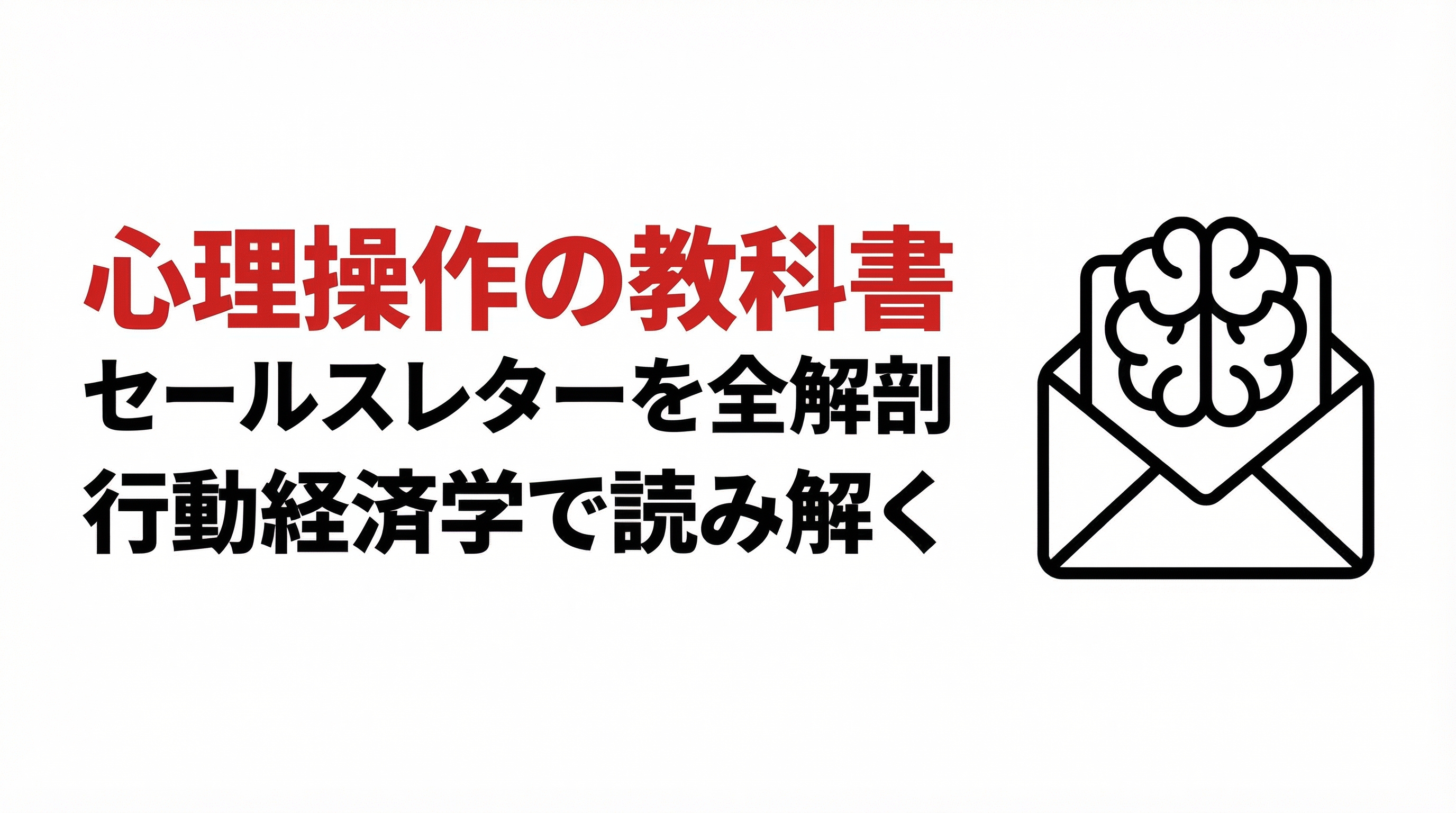 【未開封】感情起点の広告設計術(上) ポストに届いた『心理操作の教科書』を解剖｜行動経済学で読むセールス