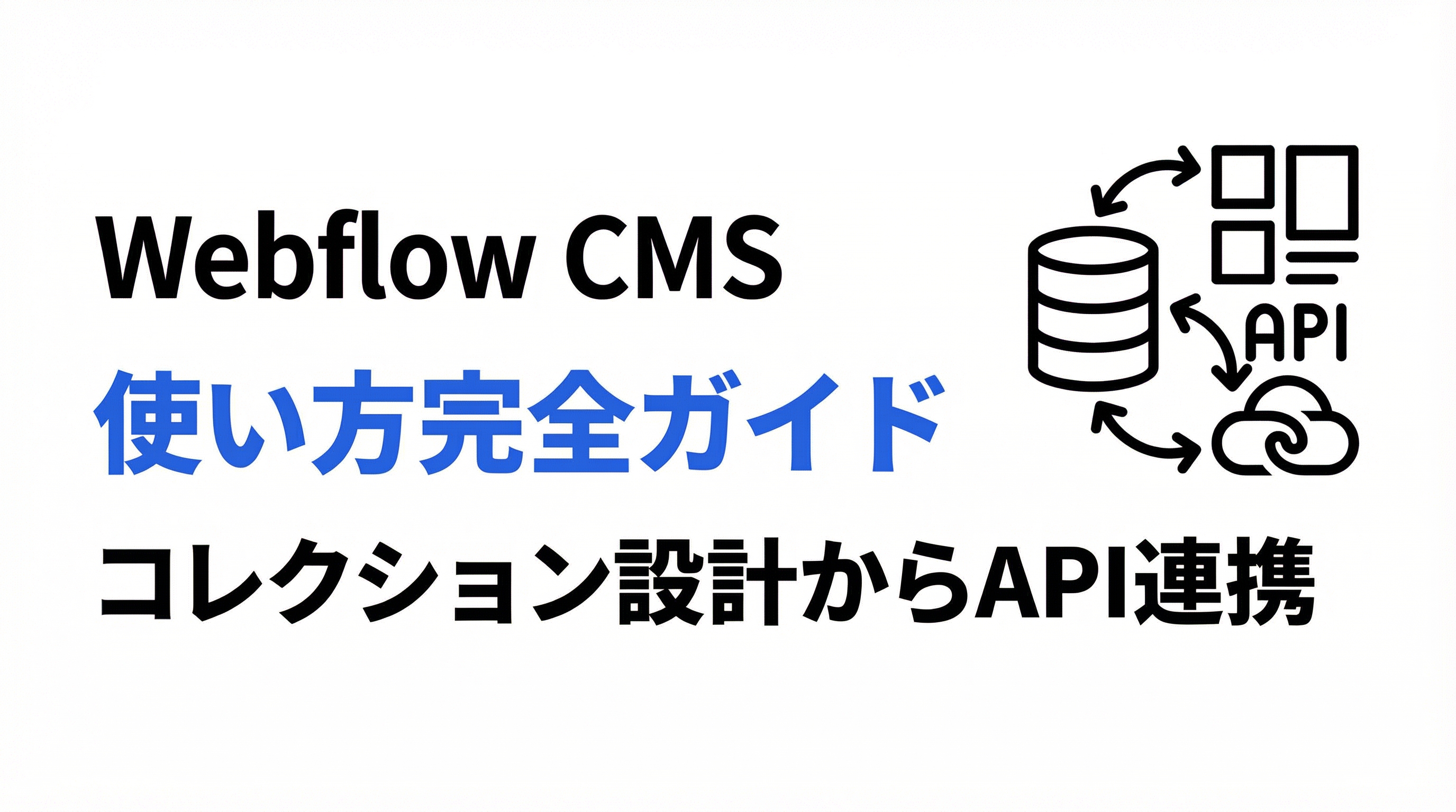 Webflow CMSの使い方完全ガイド｜コレクション設計からAPI連携まで | F2T