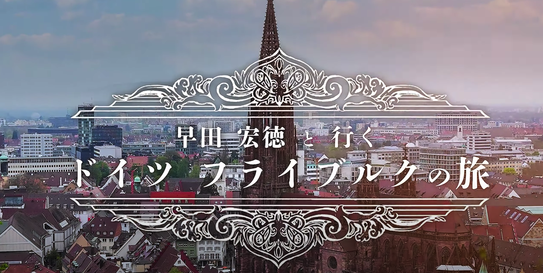 ドイツ フライブルクの旅① 歴史的建造物から学ぶまちづくりのヒント