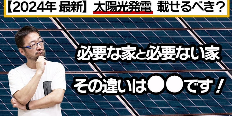 太陽光発電パネルを戸建て住宅に載せるべき? メリット・デメリットやメンテナンスについて、早田宏徳が解説します!