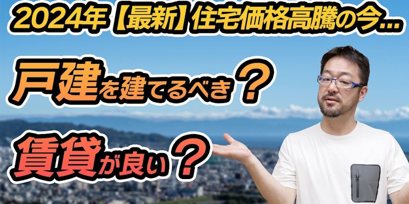 戸建て・賃貸どっちがいい? それぞれのメリット・デメリットとは!? 戸建て住宅も賃貸住宅も提供する早田 宏徳が解説します!