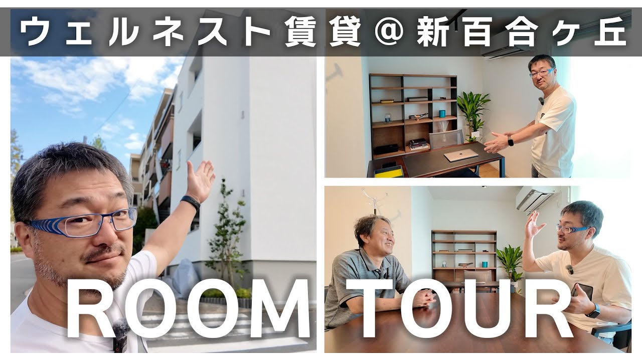 ウェルネストホームの集合賃貸住宅「WELLNEST ROOM新百合ヶ丘」ルームツアー！ ラクジュ本橋さんとウェルネストルームを語る