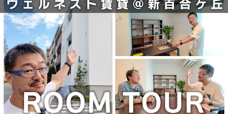 ウェルネストホームの集合賃貸住宅「WELLNEST ROOM新百合ヶ丘」ルームツアー! ラクジュ本橋さんとウェルネストルームを語る