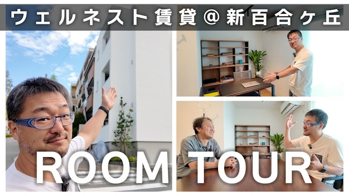 ウェルネストホームの集合賃貸住宅「WELLNEST ROOM新百合ヶ丘」ルームツアー！ ラクジュ本橋さんとウェルネストルームを語る